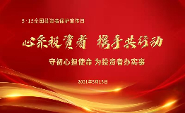 第三屆“5.15全國(guó)投資者保護(hù)宣傳日”啟動(dòng)