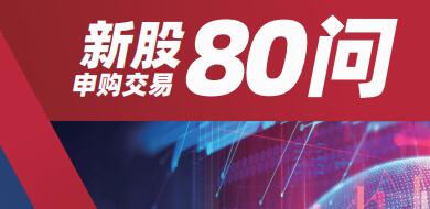 《新股申購交易80問》問答手冊