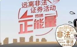 中方信富防非宣傳：謹(jǐn)防非法證券活動(dòng)新四大套路